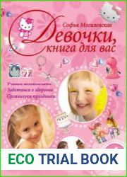 Девочки, книга для вас. Энциклопедия для девочек
