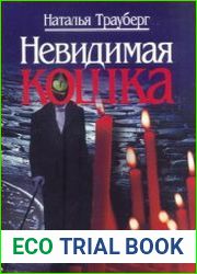 Невидимая кошка