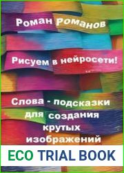 Рисуем в нейросети! Слова-подсказки для создания крутых изображений