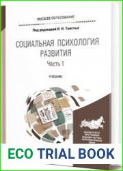 Социальная психология развития. В 2-х частях. Часть 1