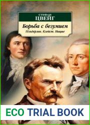 Борьба с безумием Гёльдерлин. Клейст. Ницше