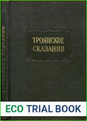 Троянские сказания (О Троянской войне по русским рукописям XVI–XVII веков)