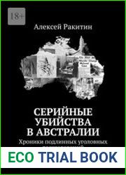 Серийные убийства в Австралии. Хроники подлинных уголовных расследований