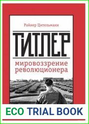 Гитлер мировоззрение революционера