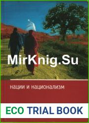Нации и национализм