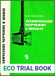 Техническое черчение в школе