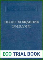 Происхождение Библии (Из истории библейской критики). Ветхий Завет