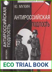Антироссийская подлость