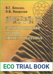Археология золотоордынских городов Нижнего Поволжья