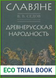 Избранные труды Славяне; Древнерусская народность (Историко-археологическое исследование)