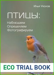 Птицы наблюдаем, определяем, фотографируем