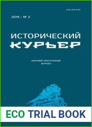 Исторический курьер №2 2019