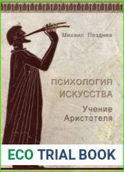 Психология искусства. Учение Аристотеля