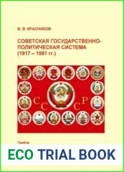 Советская государственно-политическая система (1917 - 1991 гг.)