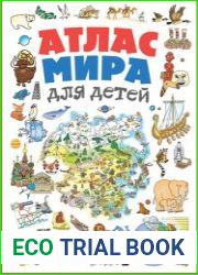 Атлас мира для детей
