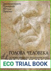 Голова человека. Основы учебного академического рисунка