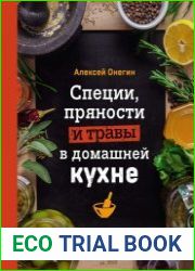 Специи, пряности и травы в домашней кухне