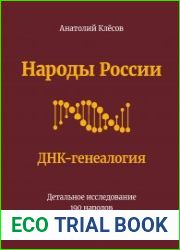 Народы России ДНК-генеалогия. Детальное исследование 190 народов