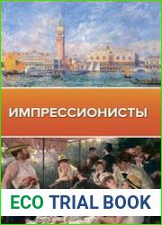 Импрессионисты