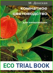 Комнатное цветоводство для начинающих
