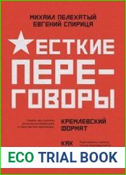 Жесткие переговоры – кремлевский формат. Как противостоять влиянию