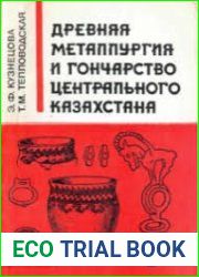 Древняя металлургия и гончарство Центрального Казахстана
