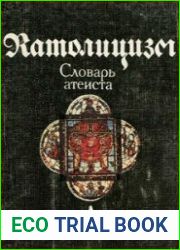 Католицизм Словарь атеиста