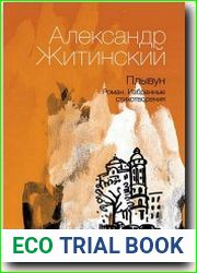 Плывун. Роман. Избранные стихотворения