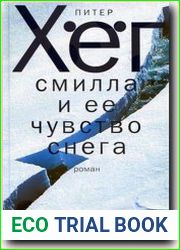 Смилла и ее чувство снега