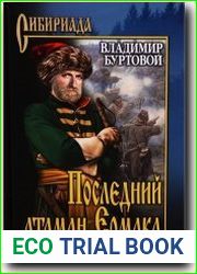 Последний атаман Ермака
