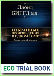 Избранные произведения в одном томе