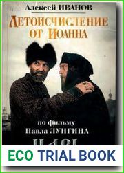 Летоисчисление от Иоанна