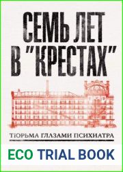 Семь лет в «Крестах». Тюрьма глазами психиатра