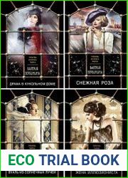 Серия "Любовь, интрига, тайна" в 13 книгах