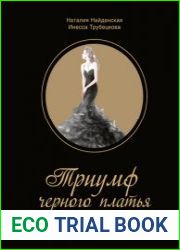 Триумф черного платья создай свой неповторимый стиль