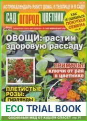 Сад Огород Цветник №1 2022