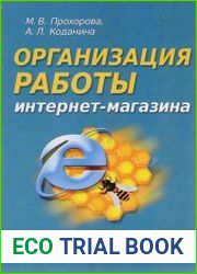 Организация работы интернет-магазина