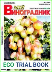 Мій виноградник (Мой виноградник). Додаток до газети «Хазяїн. Дім. Сад. Город»
