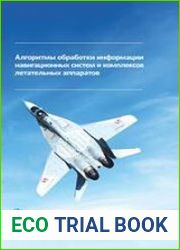 Алгоритмы обработки информации навигационных систем и комплексов летательных аппаратов