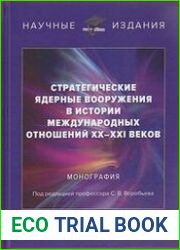 Стратегические ядерные вооружения в истории международных отношений ХХ-ХХI веков