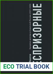 Беспризорные. Бродячее детство в Советской России (1917-1935)