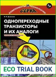 Однопереходные транзисторы и их аналоги. Теория и применение