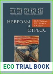 Неврозы и стресс