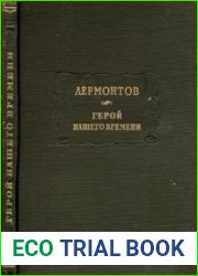 Герой нашего времени