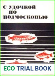 С удочкой по Подмосковью