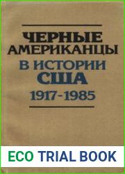 Черные американцы в истории США. Том 2. 1917-1985