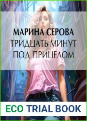 Тридцать минут под прицелом