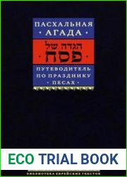Пасхальная Агада. Путеводитель по празднику Песах