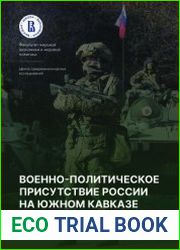 Военно-политическое присутствие России на Южном Кавказе