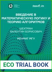 Введение в математическую логику и теорию алгоритмов